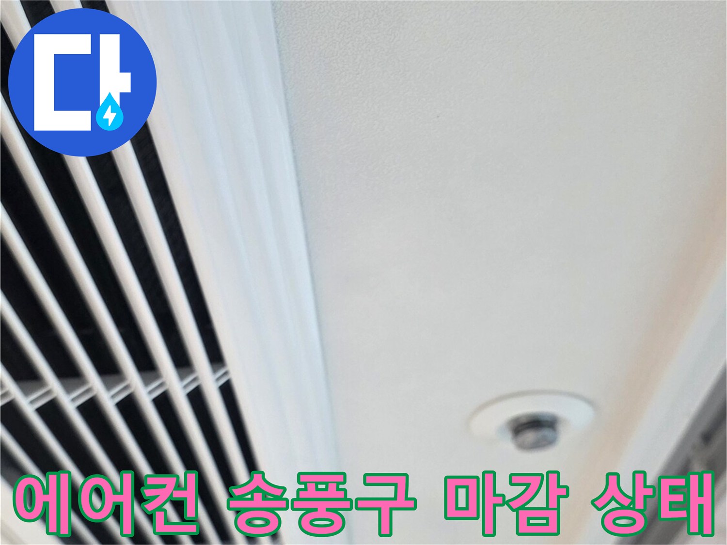 천장 에어컨-송풍구 슬릿 주변부 확인