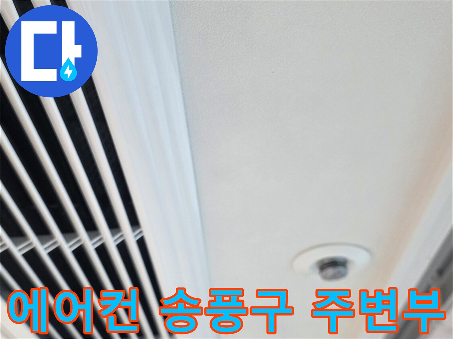 천장 에어컨-송풍구 틈새 습기 여부 점검 중