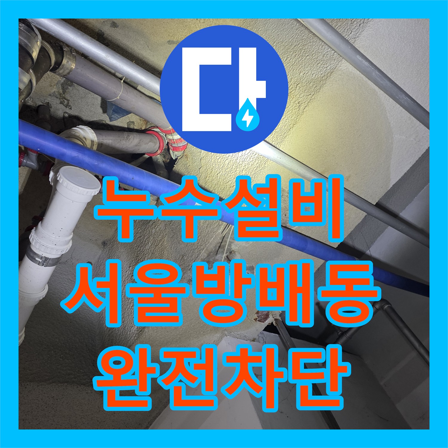 누수설비 타공 후 내시경으로 숨은 누수 지점을 정확히 찾아낸 서초구 방배동 현장