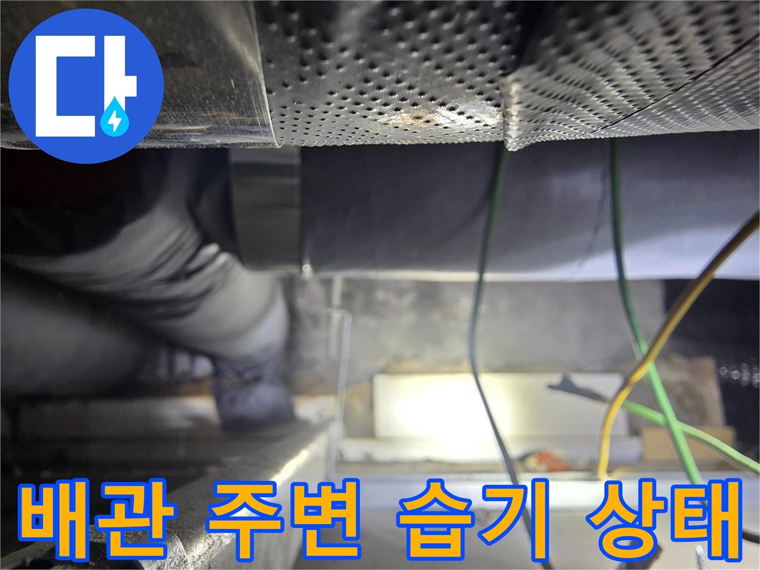 배관-주변-젖은-흔적과-습기-상태