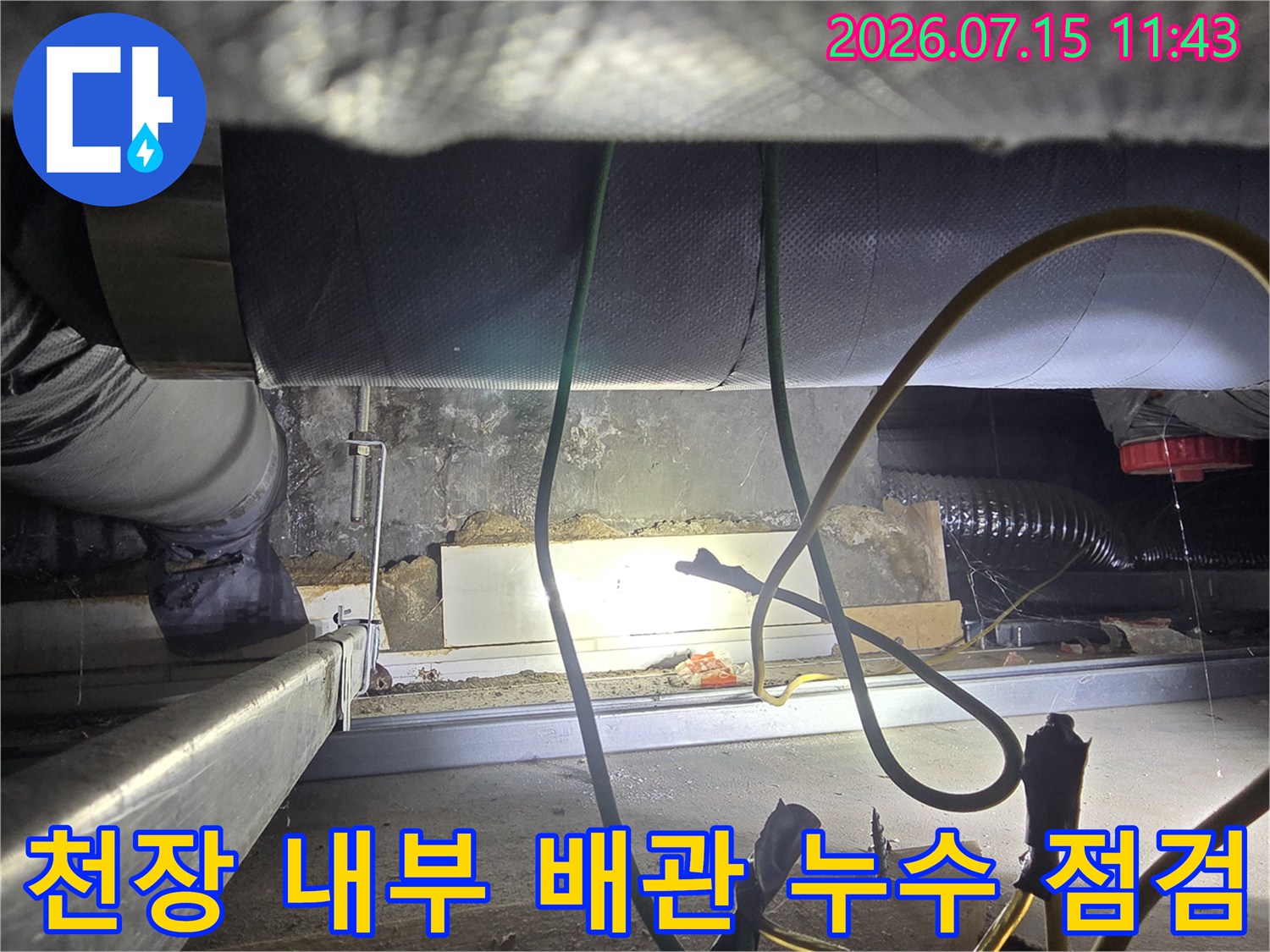 천장-내부-보온재로-감싸진-배관과-그-사이로-물이-떨어지는-현상