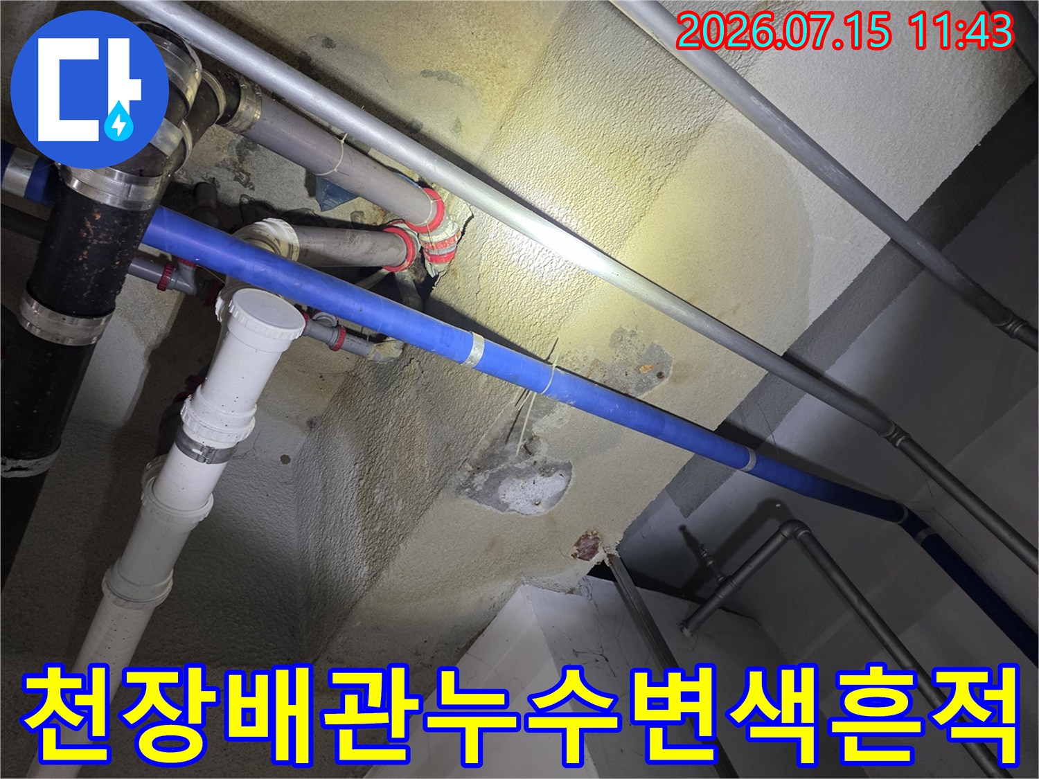 파란색-및-흰색-배관과-그-주변으로-노랗게-물든-콘크리트-천장면