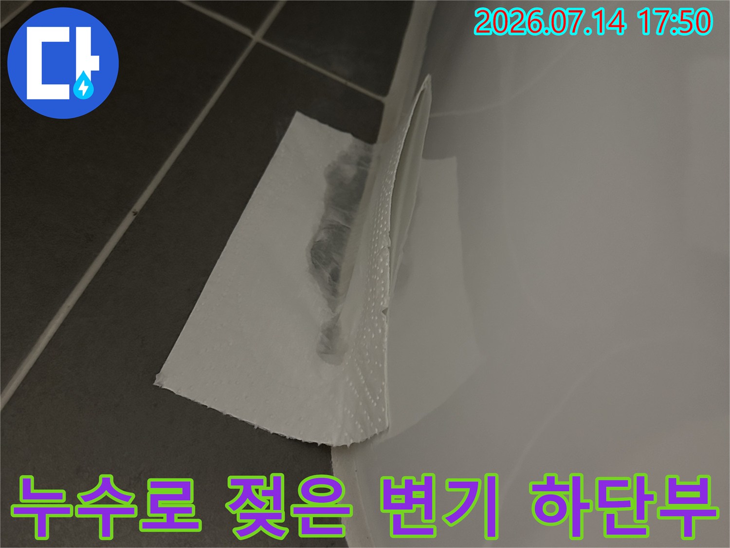 변기 밑부분 마감재가 물에 젖어 누수가 발생하고 있음을 알리는 현장 사진
