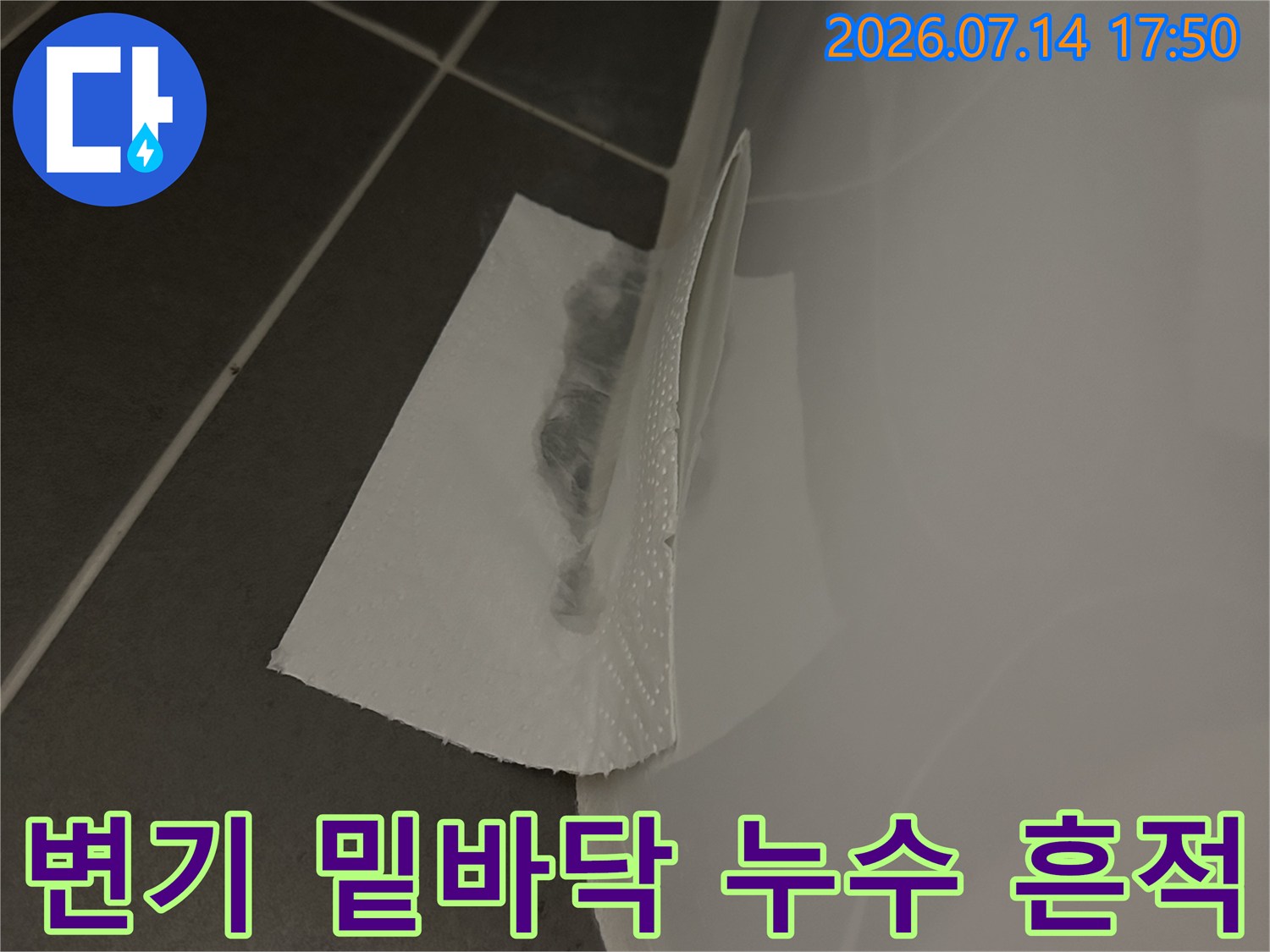 변기 하단 마감재의 수분 침투 상태를 촬영한 사진