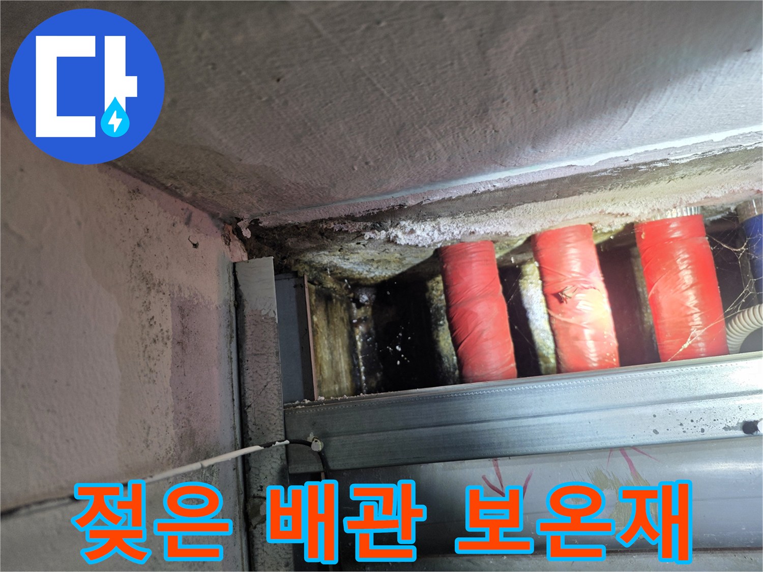 붉은색 보온재로 감싸진 배관과 천장 틈새의 습윤 부위