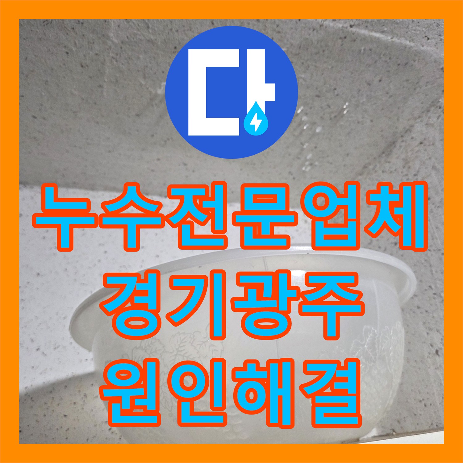누수전문업체 아랫집 천장 피해를 일으킨 보일러실 배관 누수 수리 경기 광주시