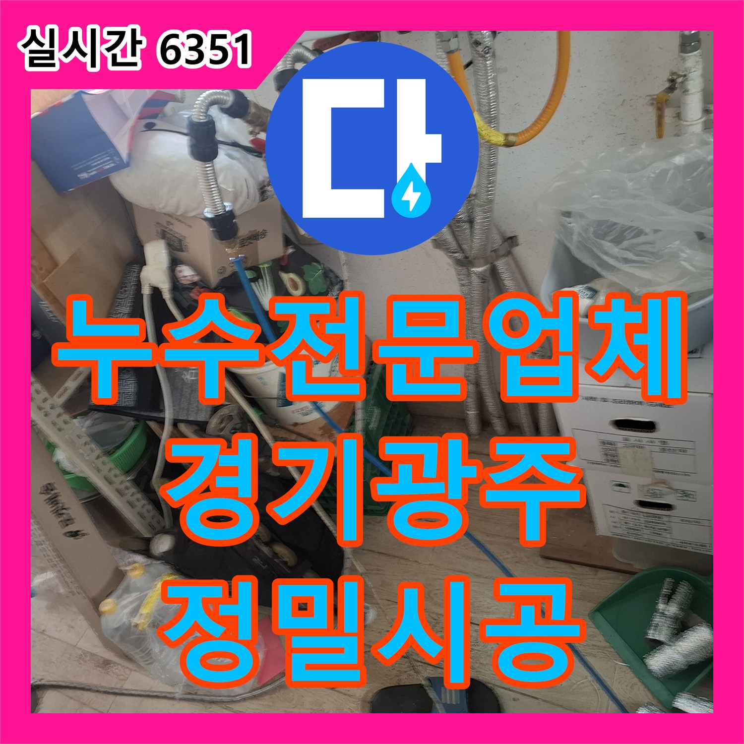 누수전문업체 아랫층 베란다 천장 누수를 유발한 직수배관 손상을 수선한 경기 광주시 사례