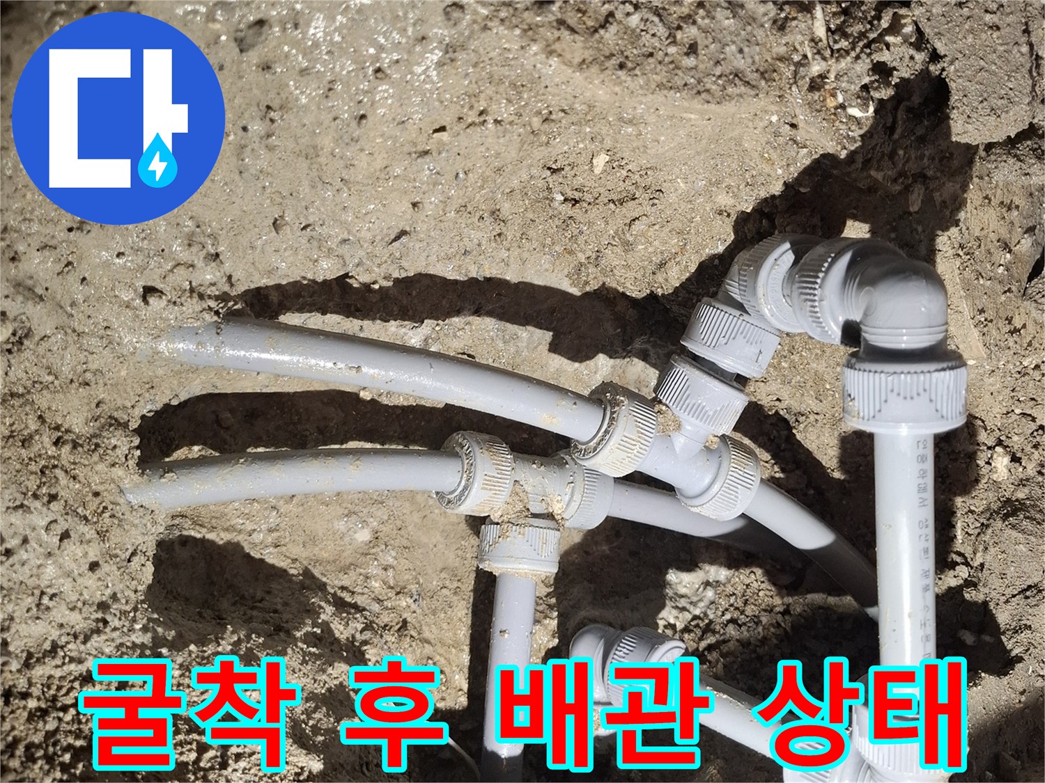 매립된-직수-배관의-연결-부위-보수-완료