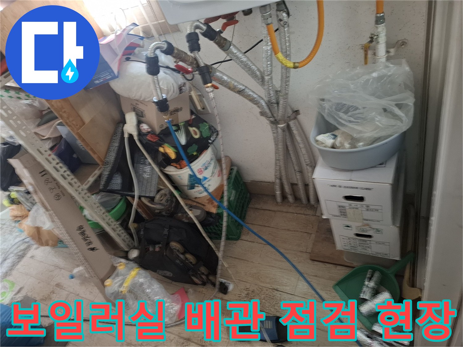 보일러-연결-부속-및-주변-배관-상태-사진