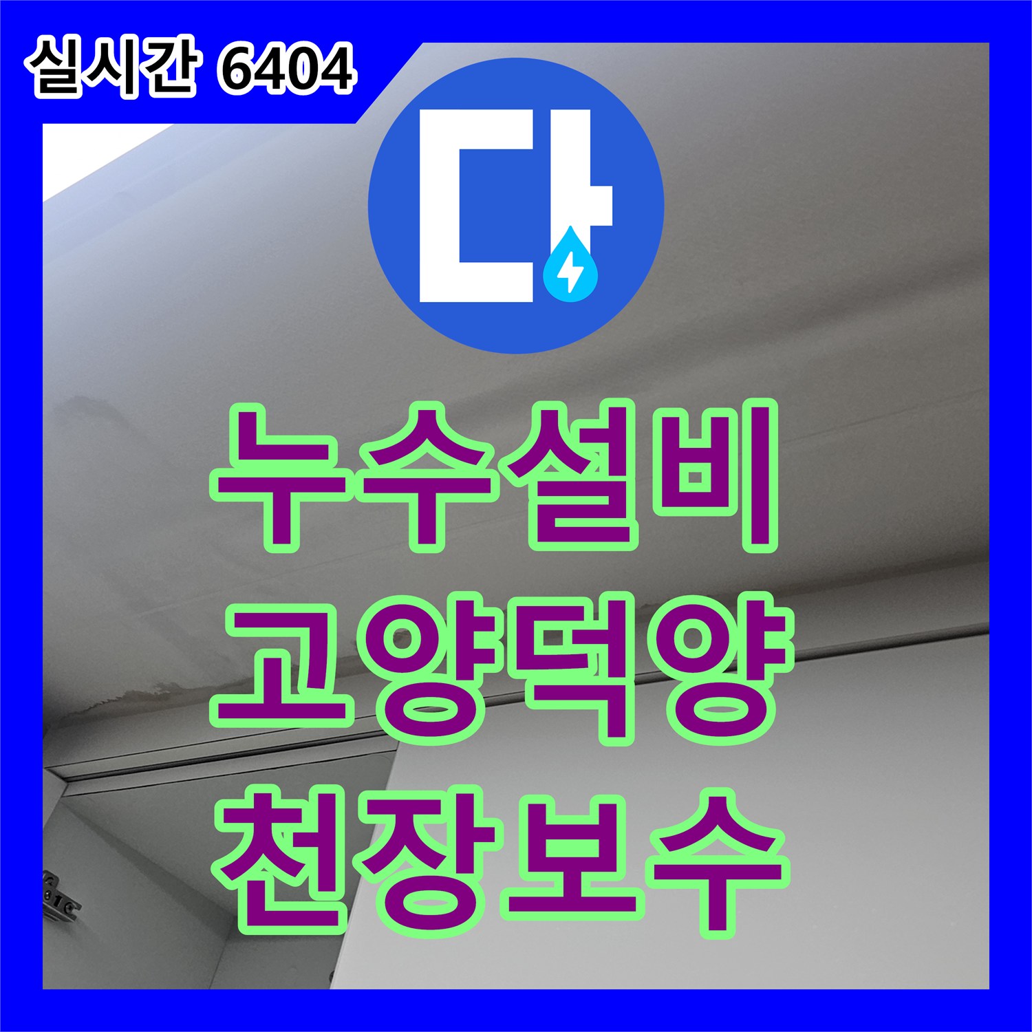 누수설비 복층 빌라 주방 천장 수분 침투로 인한 변색 현상을 진단한 경기 고양시 덕양구 작업기