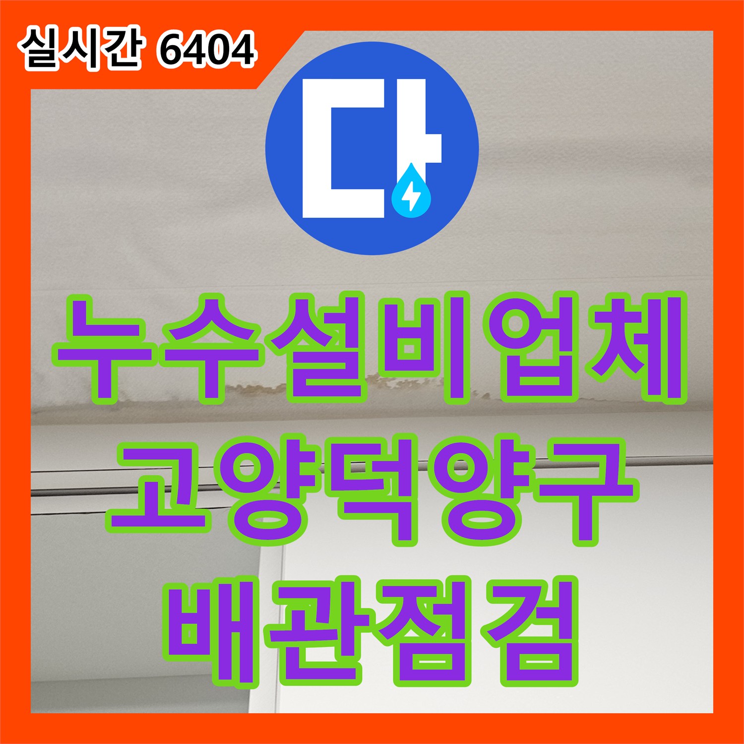 누수설비업체 주방 천장 누수로 인한 변색 해결을 위해 상층 배관을 점검한 사례 경기 고양시 덕양구