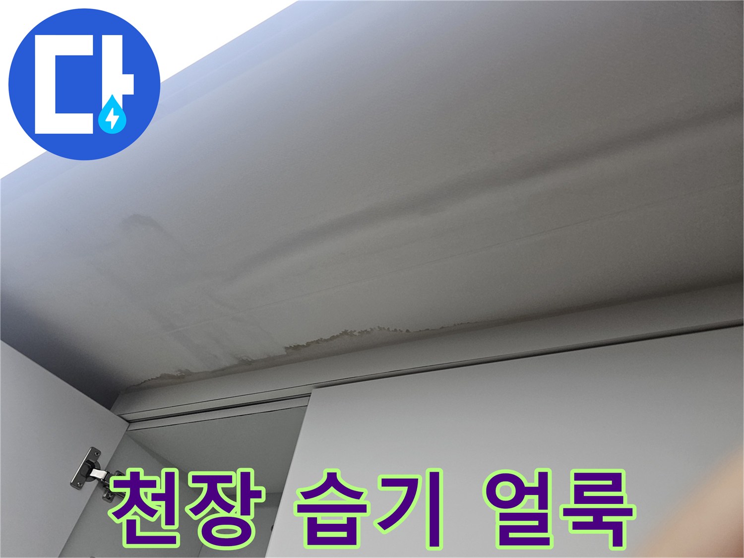 물기가-스며들어-짙게-변색된-천장-부위