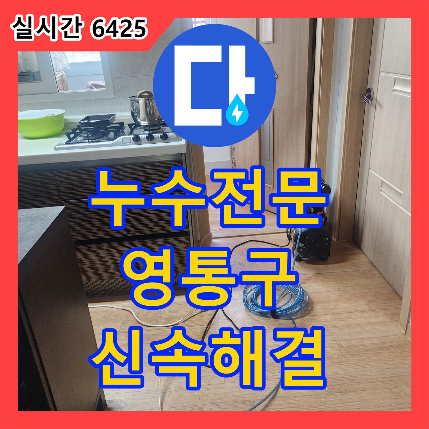 누수전문 수전 교체 결함으로 인한 아랫층 화장실 누수를 정밀 진단한 수원시 영통구 현장