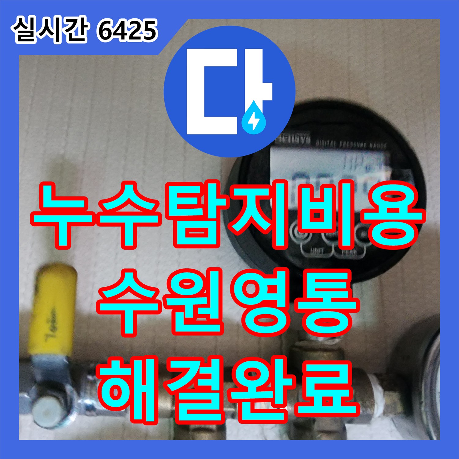 누수탐지비용 안내 후 직수 온수 난방 전반을 정밀 검사하여 화장실 누수를 잡은 수원시 영통구 사례