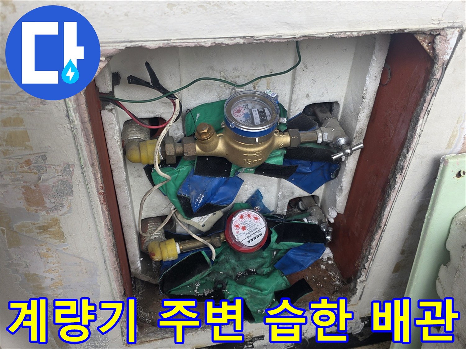 노출된-배관과-계량기-주변의-젖은-벽면-내부-모습