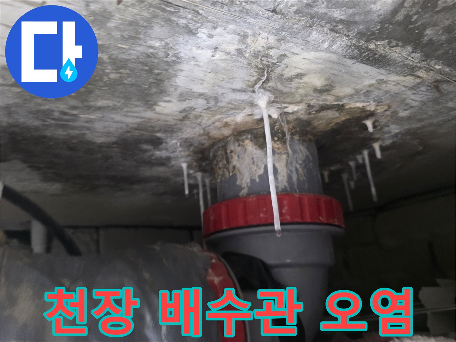 배관-주변에-맺힌-석회물과-얼룩진-천장-표면