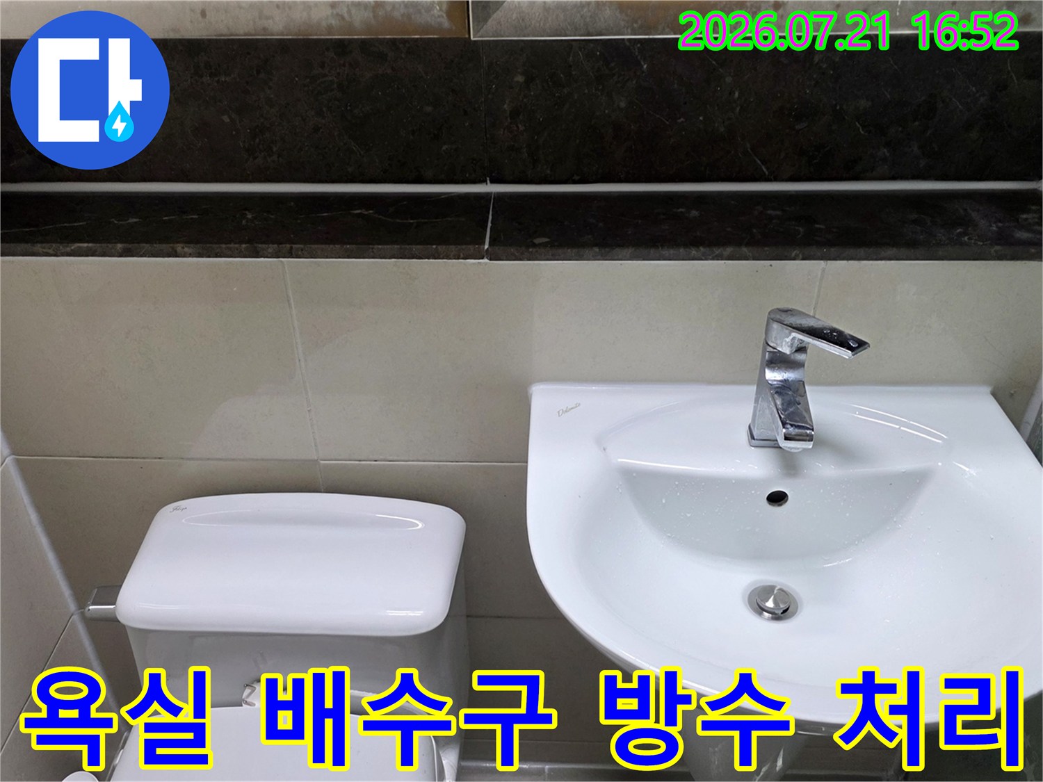 변기와 세면대 주변의 수밀성을 확보하기 위한 공정 사진