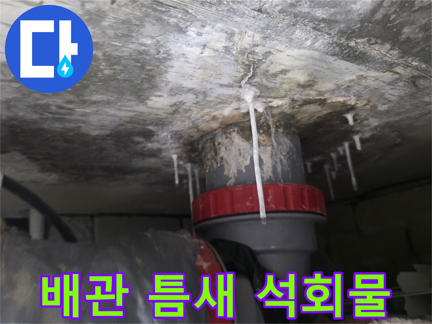 석회물이-맺힌-아랫집-천장-배수관-상태