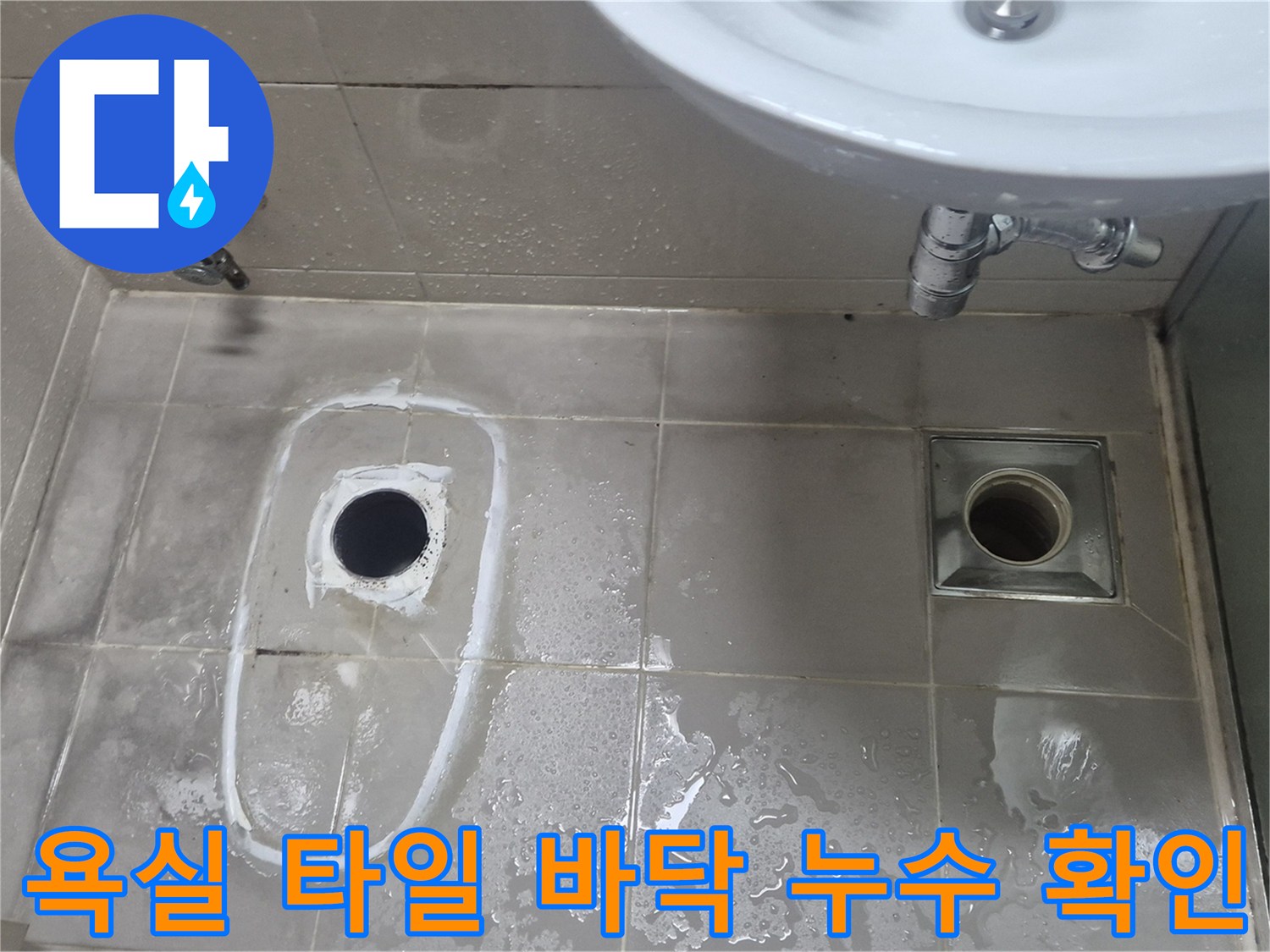 세면대 밑 화장실 배수구 주변의 물기 및 타일 사이 틈새 상태