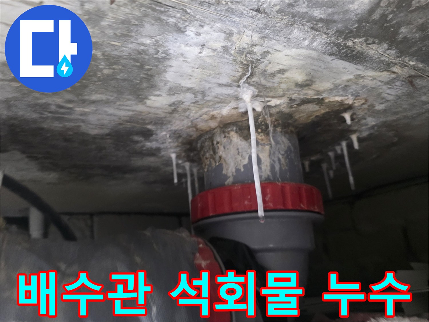 아랫집-천장-배수관-주변에-맺힌-하얀-석회물-현상