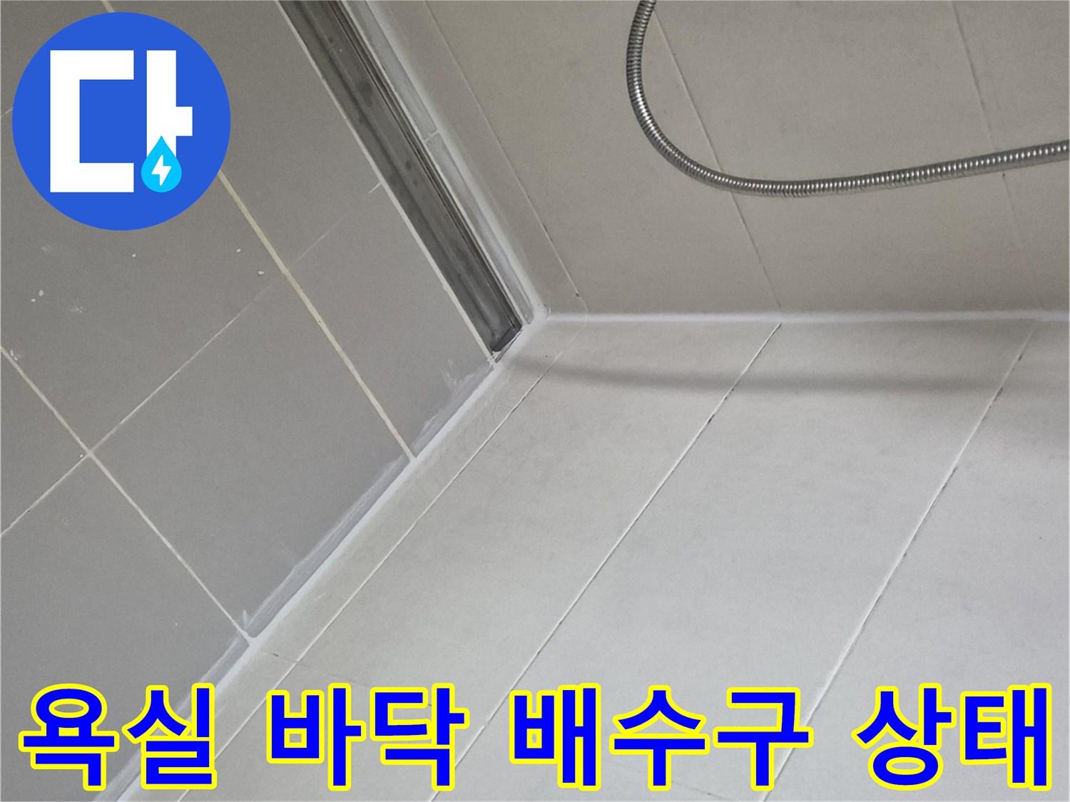 양주 고읍동 현장에서 - 촬영한 화장실 바닥재와 배수 트랩의 근접 사진입니다.