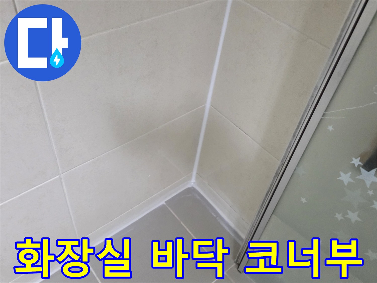 양주 고읍동 화장실 내부 타일 접합 구간 촬영