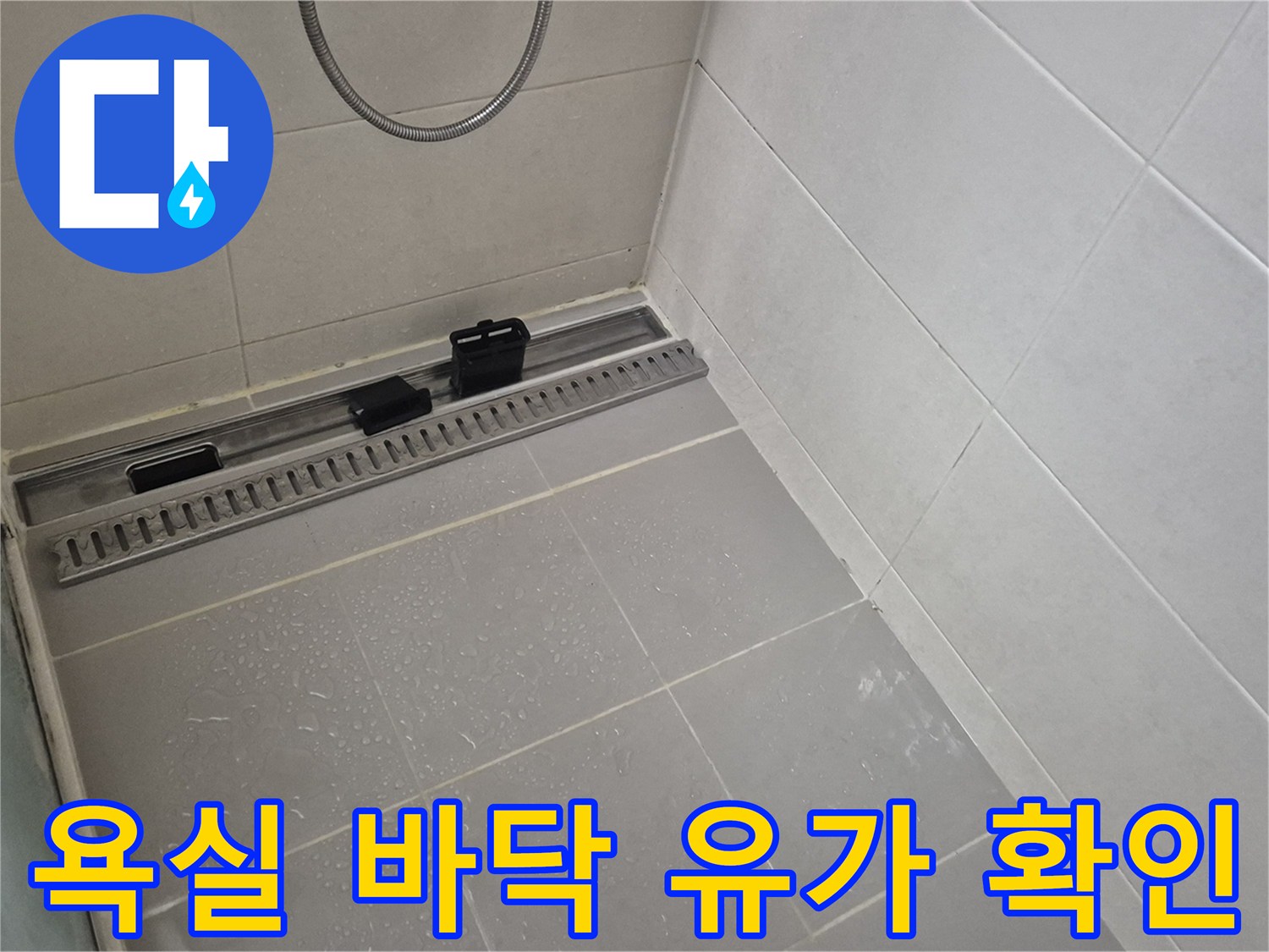 욕실 배수구 트랩과 타일 접합부의 상태를 촬영한 사진입니다.