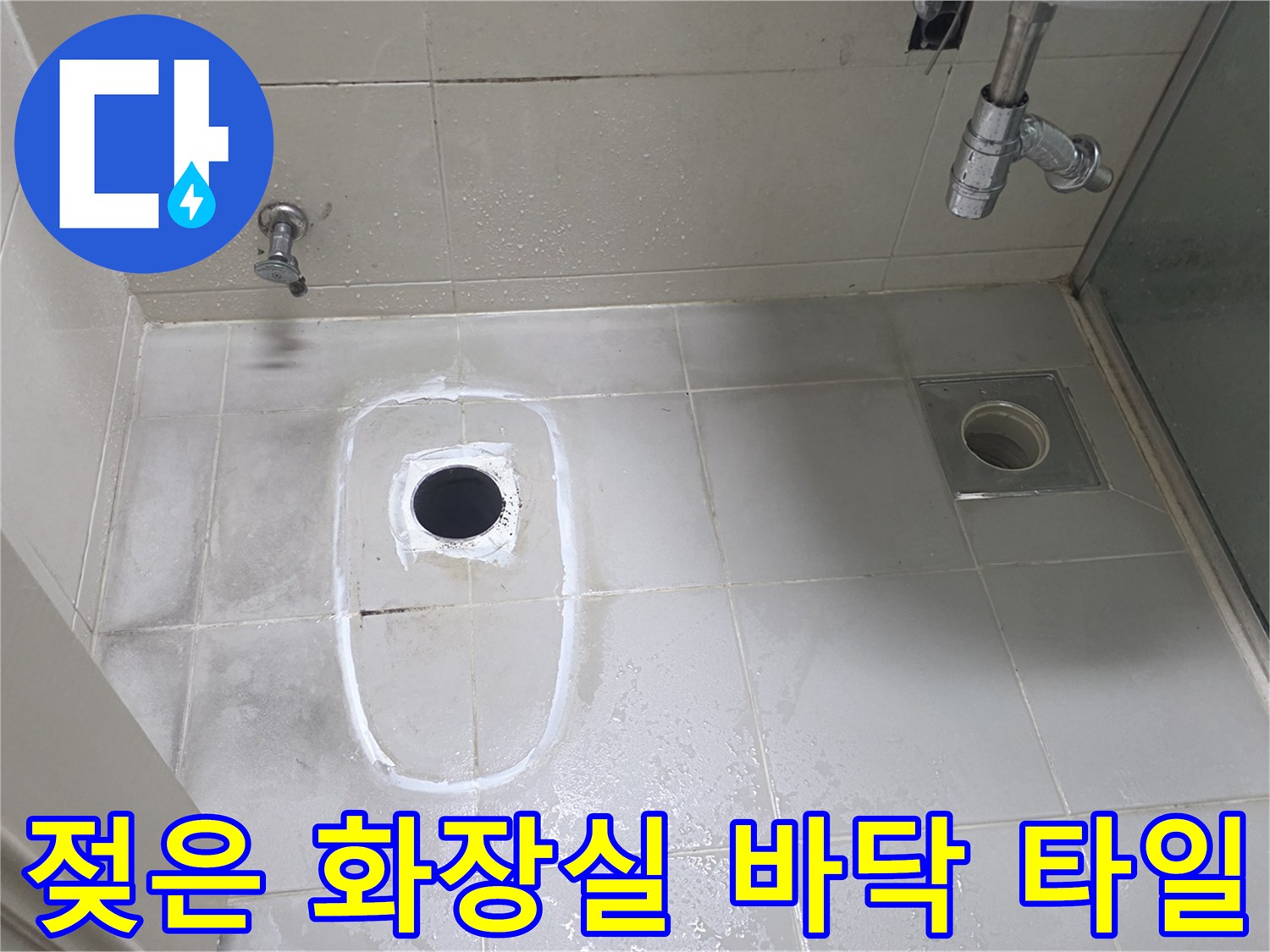 축축하게 젖어 있는 욕실 배수구 주변 타일 부위