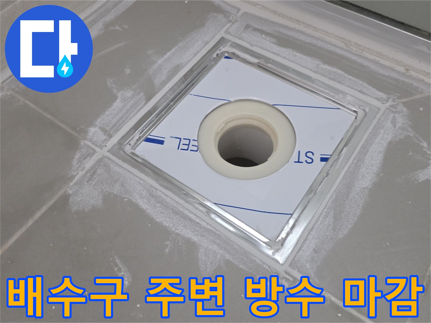 화장실-배수구-주변-방수-재시공-현장-사진