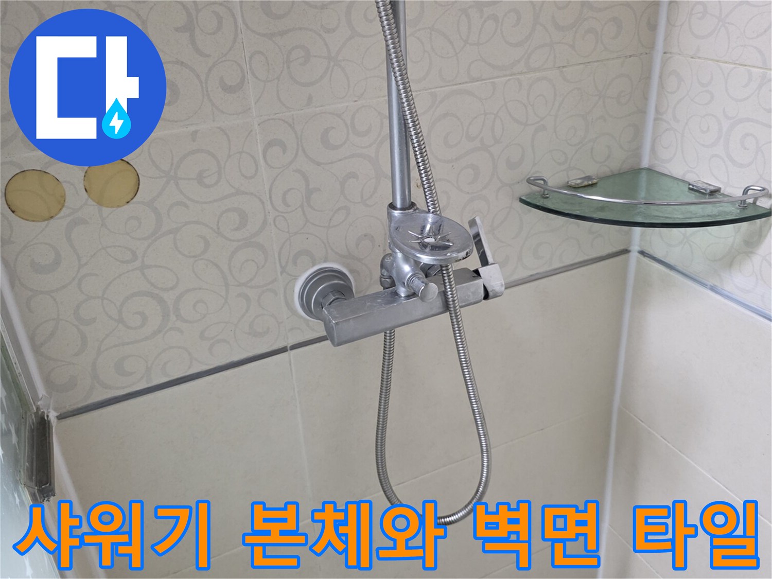 화장실 수전 부위-샤워 호스 및 벽면 타일 상세