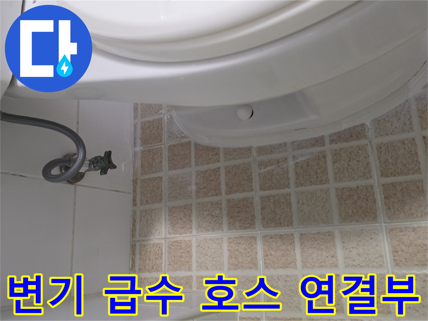 변기-측면-급수-호스와-벽면-밸브-연결-상태