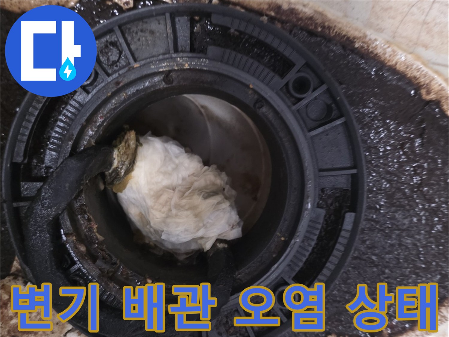 변기 탈거 후 노출된 오수관 주변의 심한 오염과 젖은 타일 모습