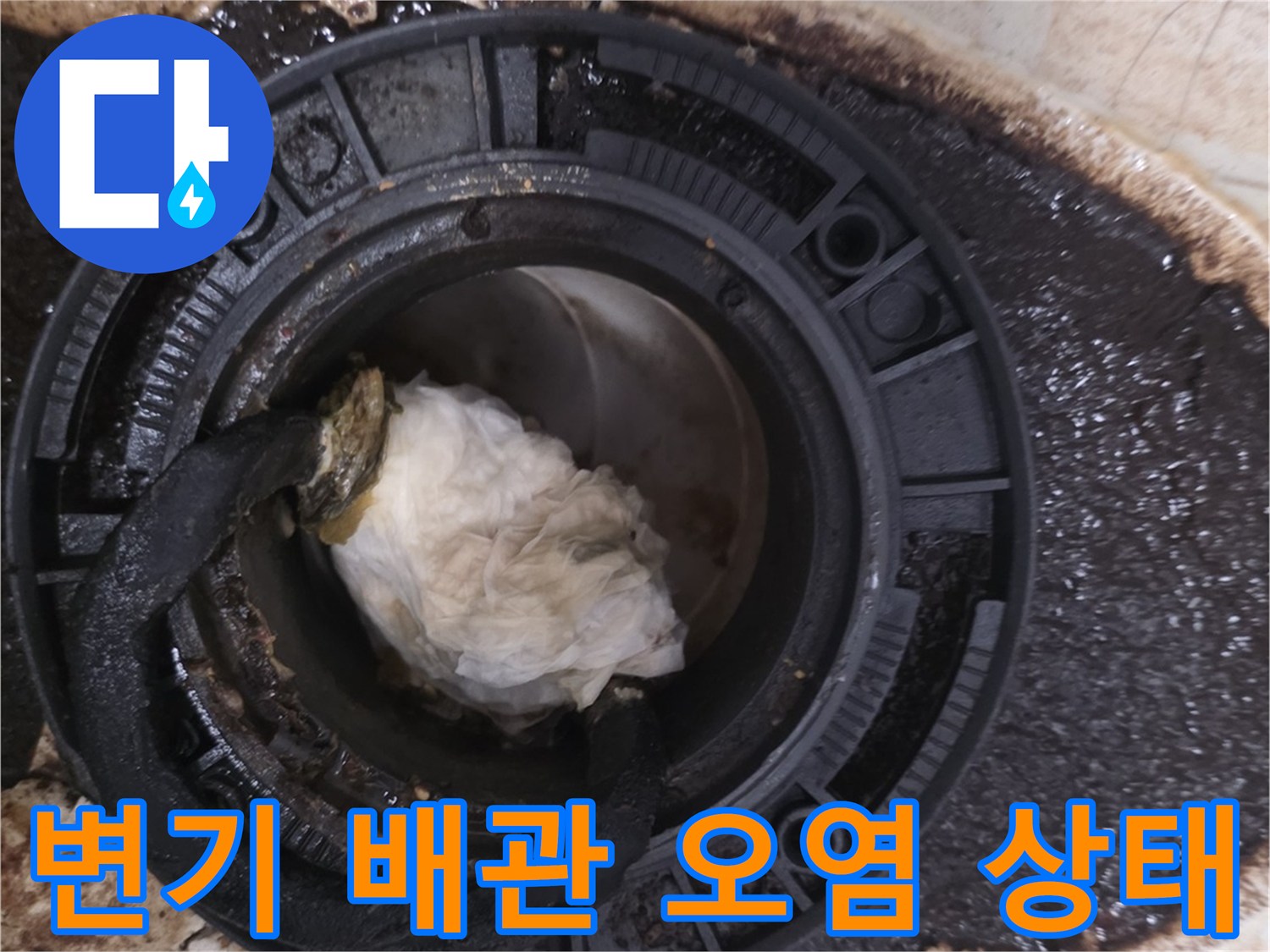 변기 탈거 후 확인된 오수관 주변의 심한 오염과 이물질 상태