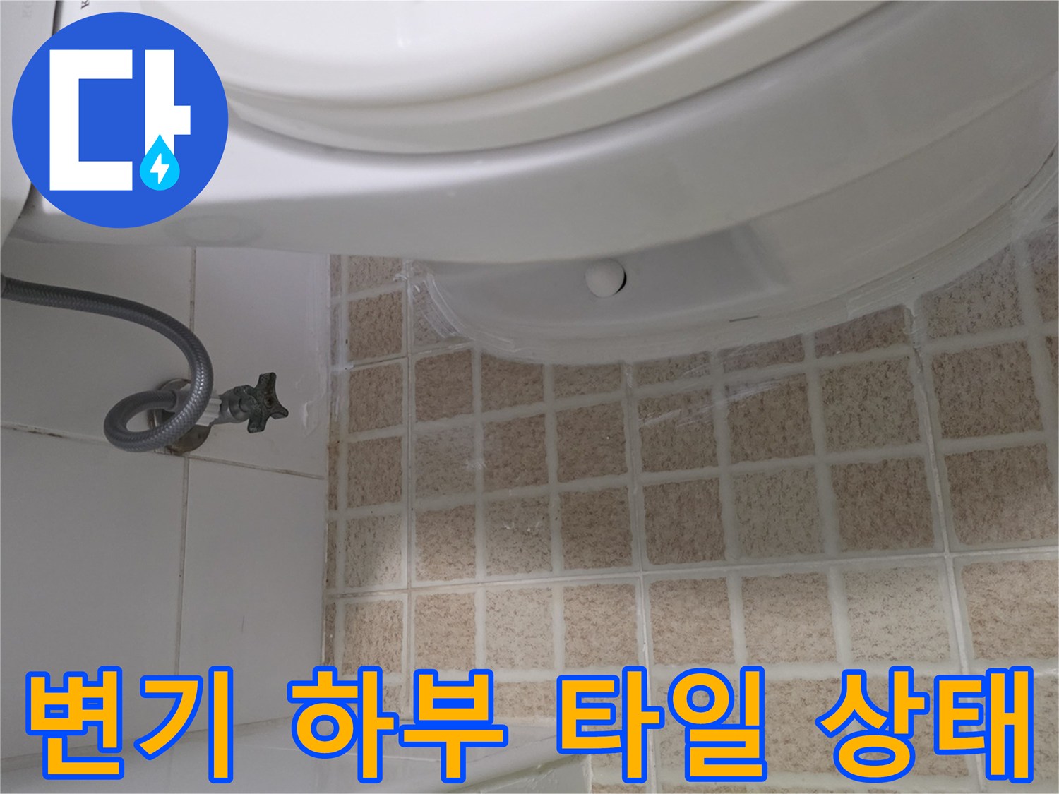변기-하부-타일-줄눈-및-배관-연결부-모습