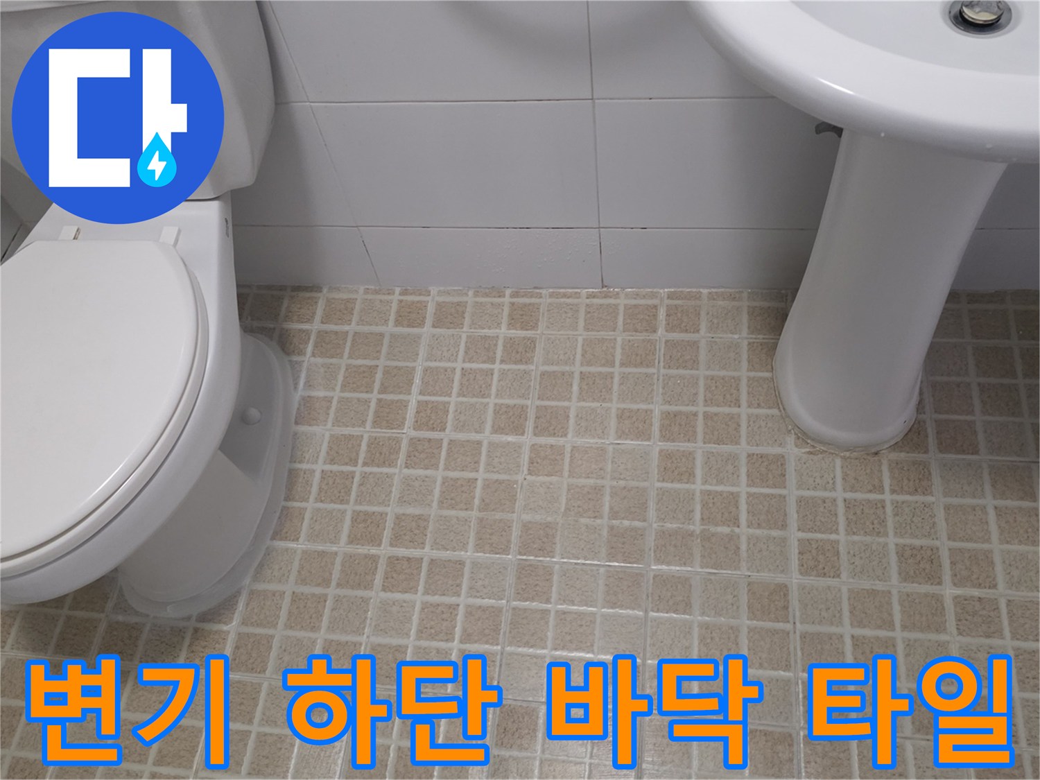 변기-하부와-배수구-주변-타일