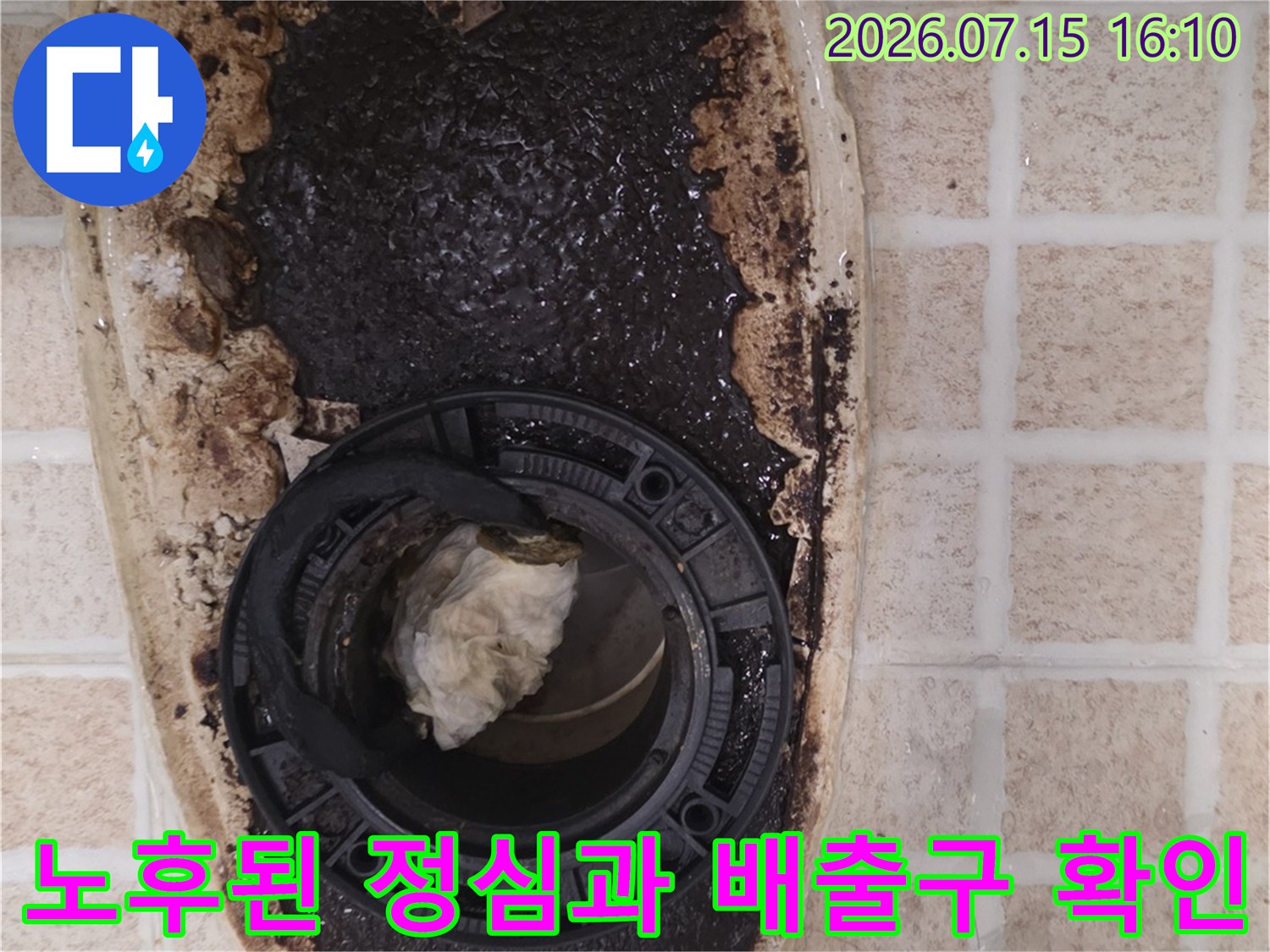 오염이 심한 변기 하부 배관 구조와 정심 연결 상태의 실측 사진