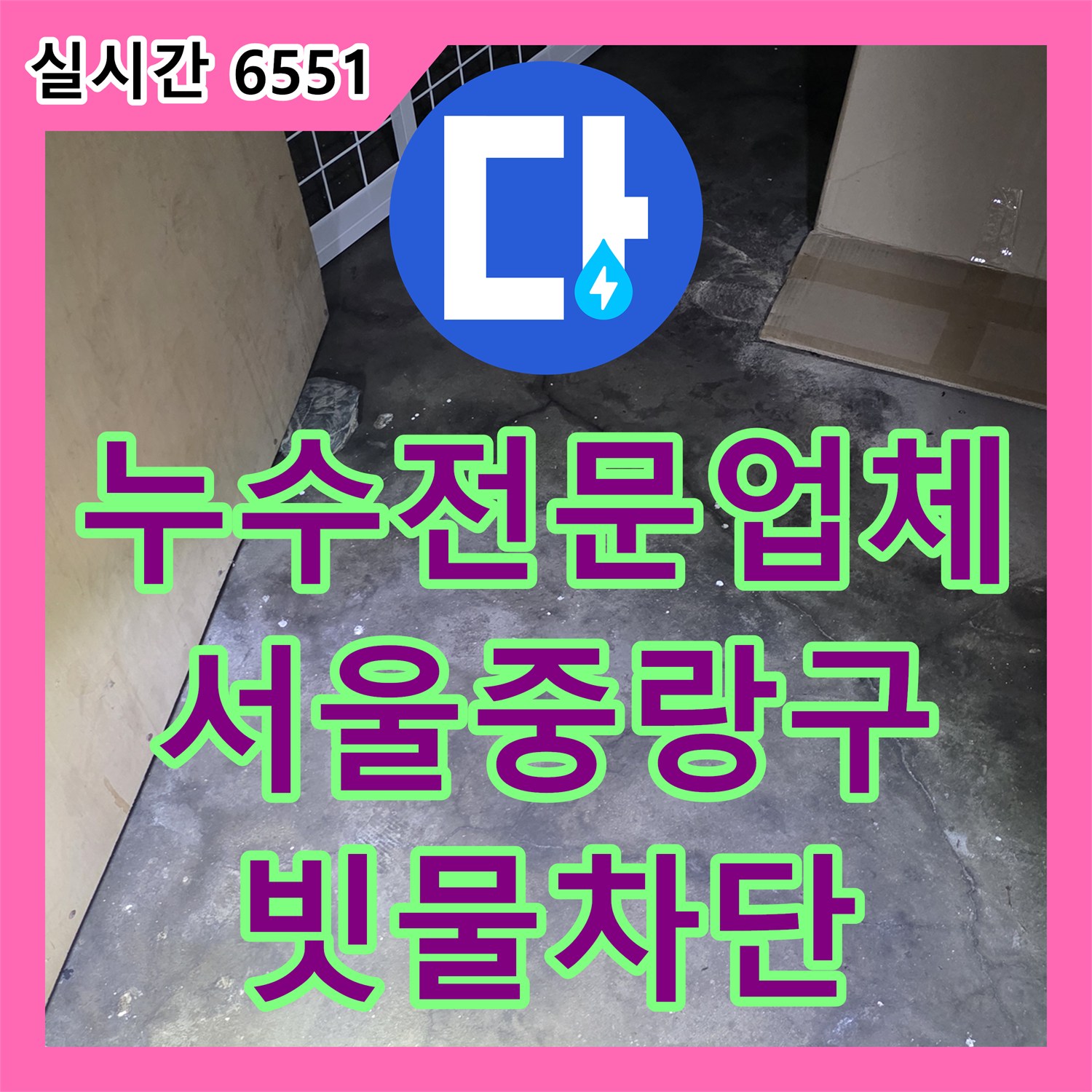 누수전문업체 외부 우수관 배수 문제로 인한 지하 바닥 용출 현상을 해결한 서울 중랑구 작업