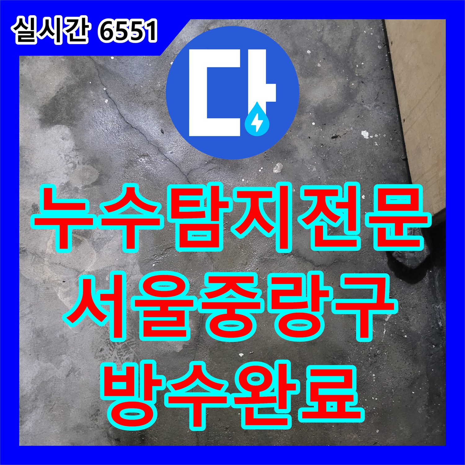 누수탐지전문 외벽 하단 방수 취약과 우수관 문제로 발생한 지하 바닥 누수 해결 서울 중랑구