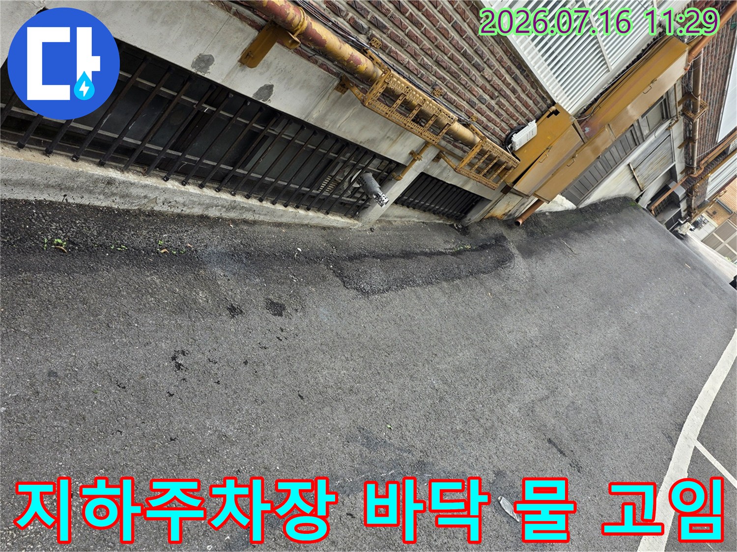 지하 주차장 바닥에 빗물이 고여 있는 모습과 우수관 주변의 습기 상태