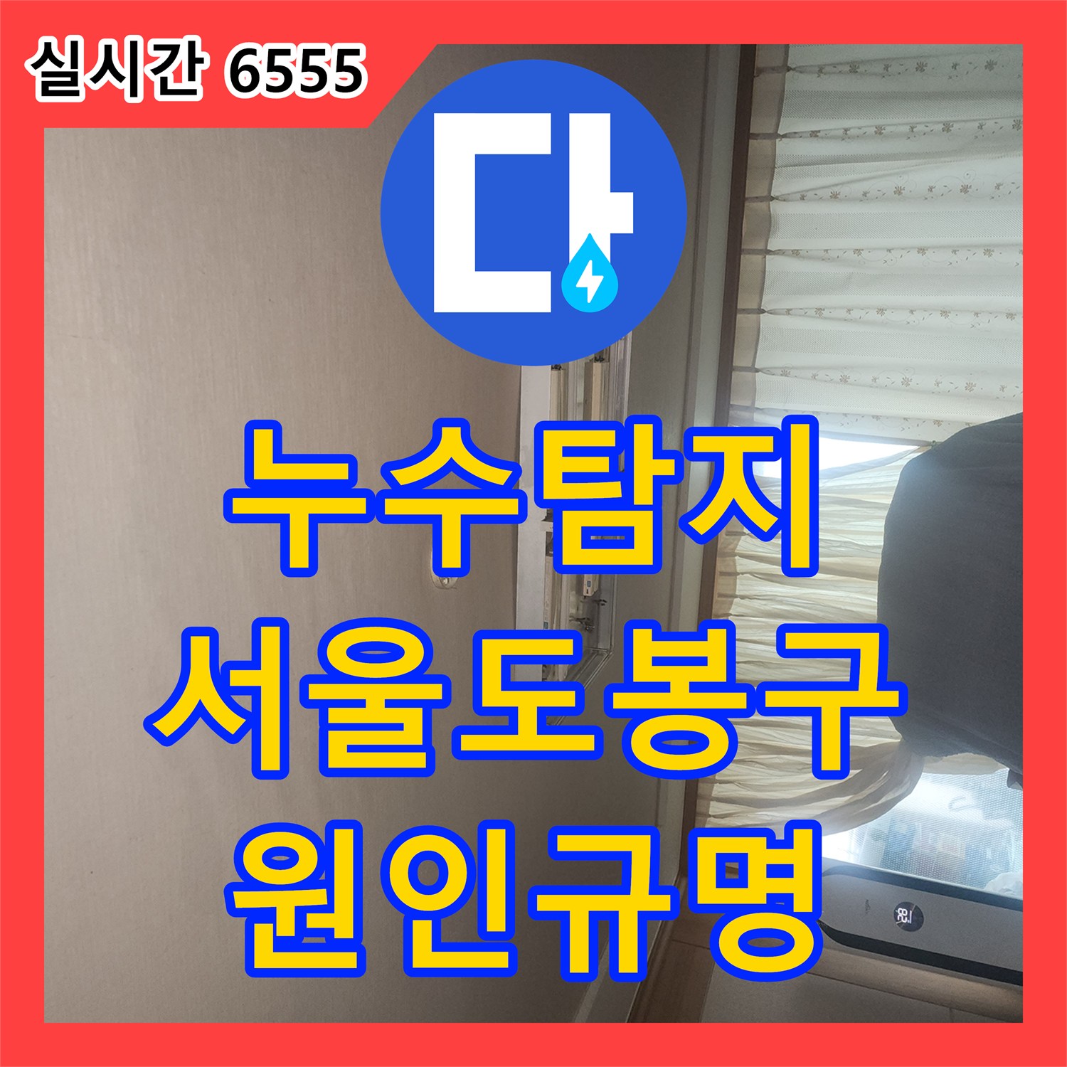 누수탐지 타업체의 육안검사 실패 후 정밀 장비로 거실 천장 누수 원인을 찾아낸 서울 도봉구 방학동 사례