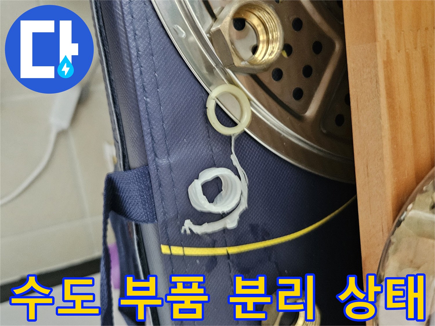 금속 너트와 고무링의 분리된 모습 - 누수 원인 파악 중