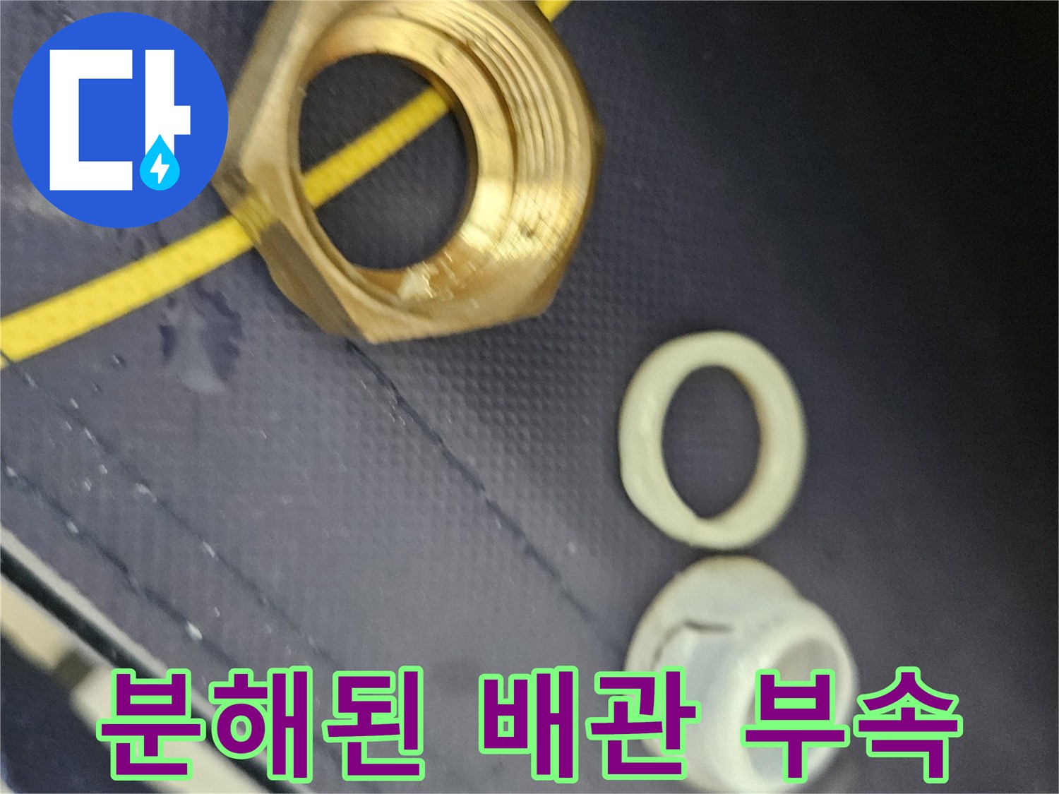 누수 원인이 된-배관 너트와 패킹 분해 사진