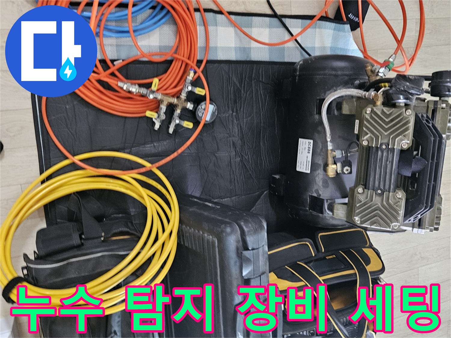 누수 진단을 위해 준비된 콤프  프레샤와 공압 테스트용 호스들입니다.