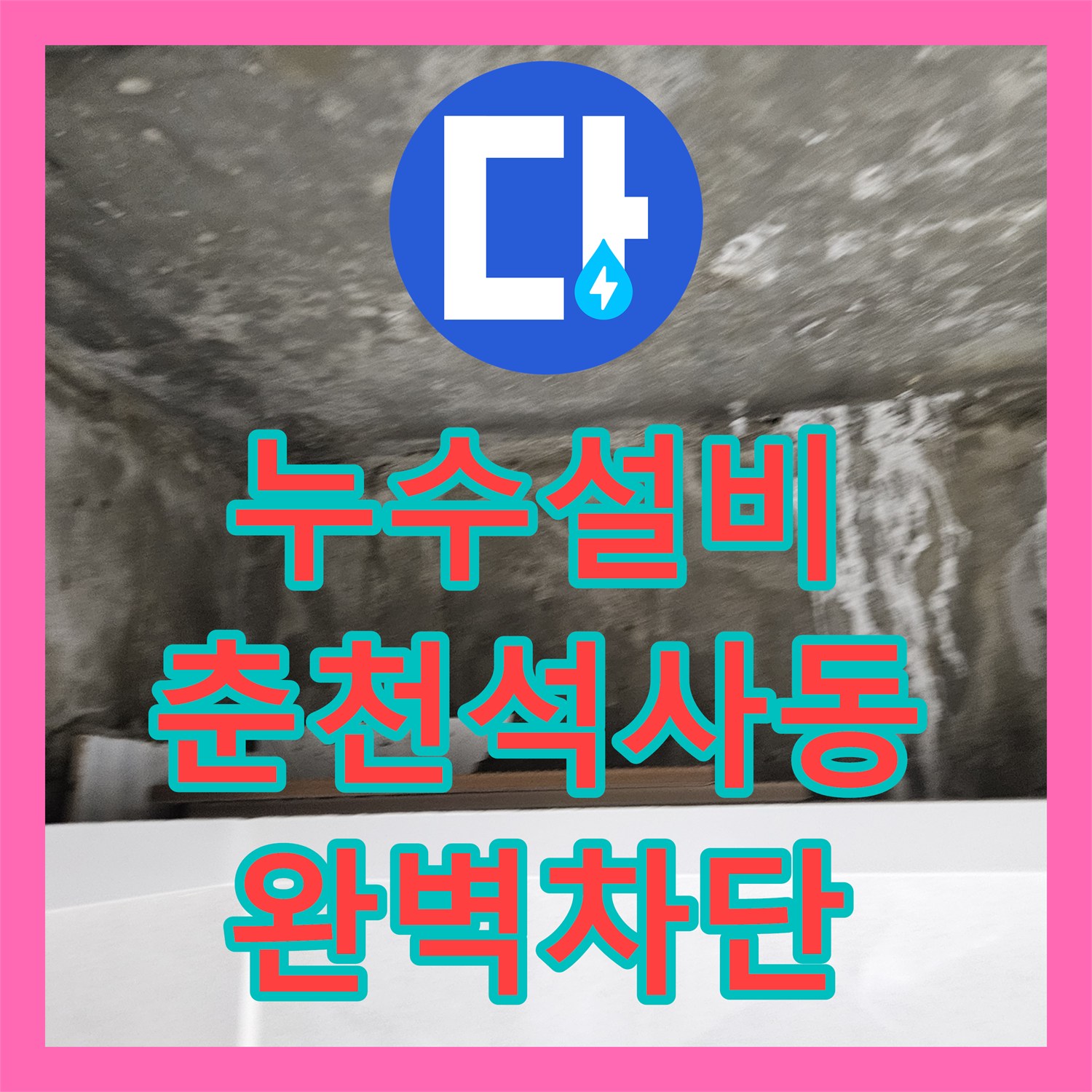 누수설비 타 업체 실패 현장의 화장실 배관 결함 찾아내어 해결한 후기 춘천시 석사동