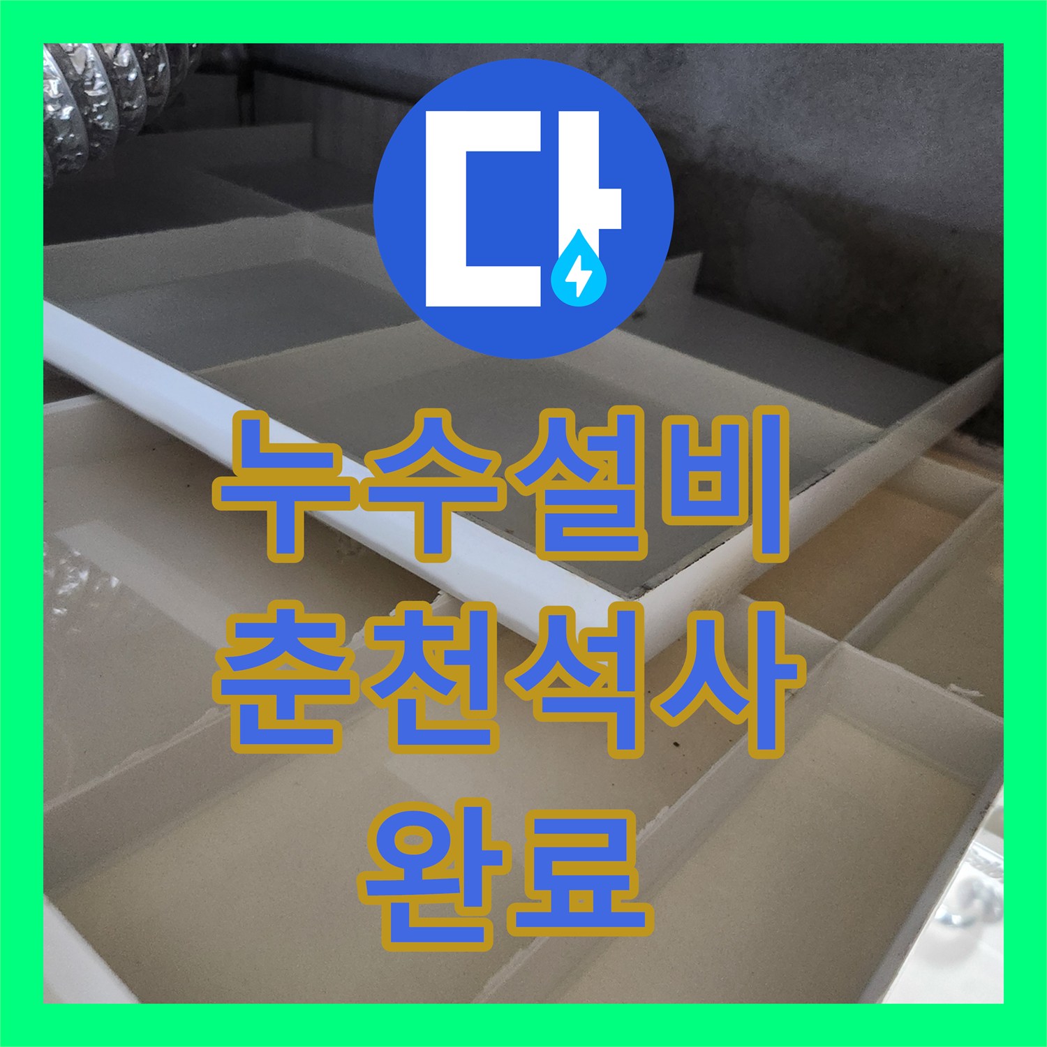 누수설비업체 아랫집 천장에서 떨어지는 물방울의 정체와 배관 보수 과정 강원특별자치도 춘천시 석사동