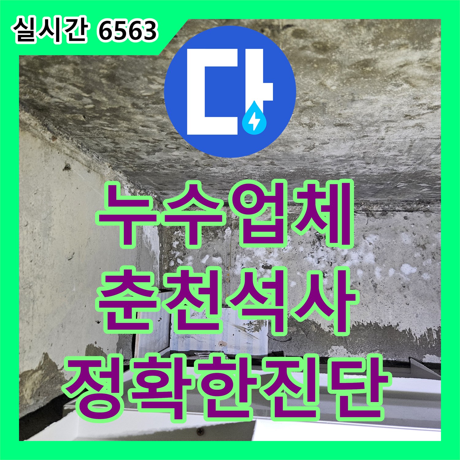 누수업체 타 업체가 포기한 춘천시 석사동 아파트 화장실 천장 누수를 정밀 진단으로 해결