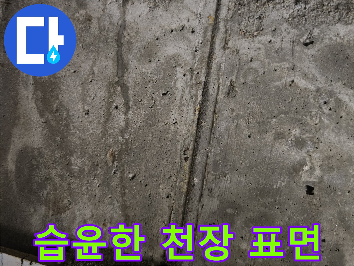 물샘 흔적이 남은-콘크리트 천장 부위