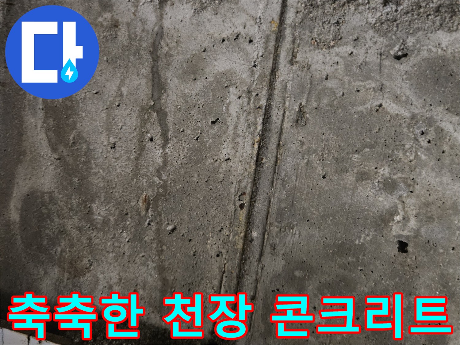 물이 스며든-콘크리트-천장-상태