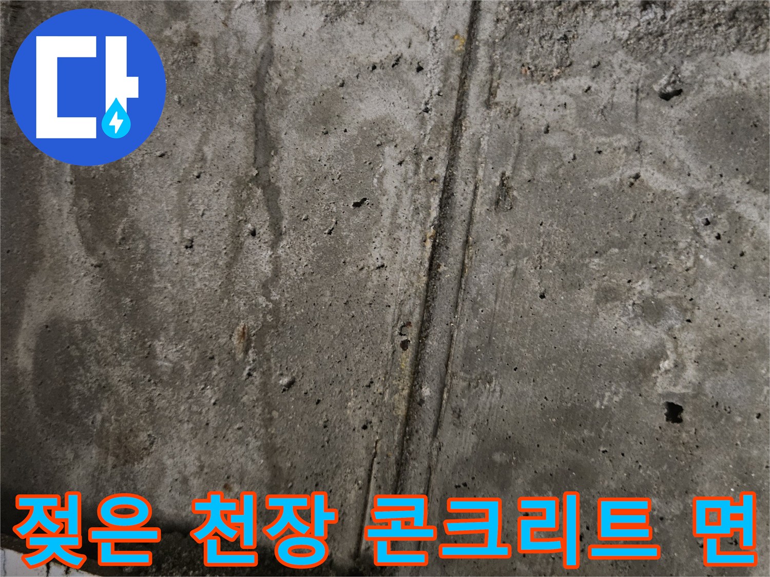 습기가 침투한-콘크리트 구조물의 상태 확인