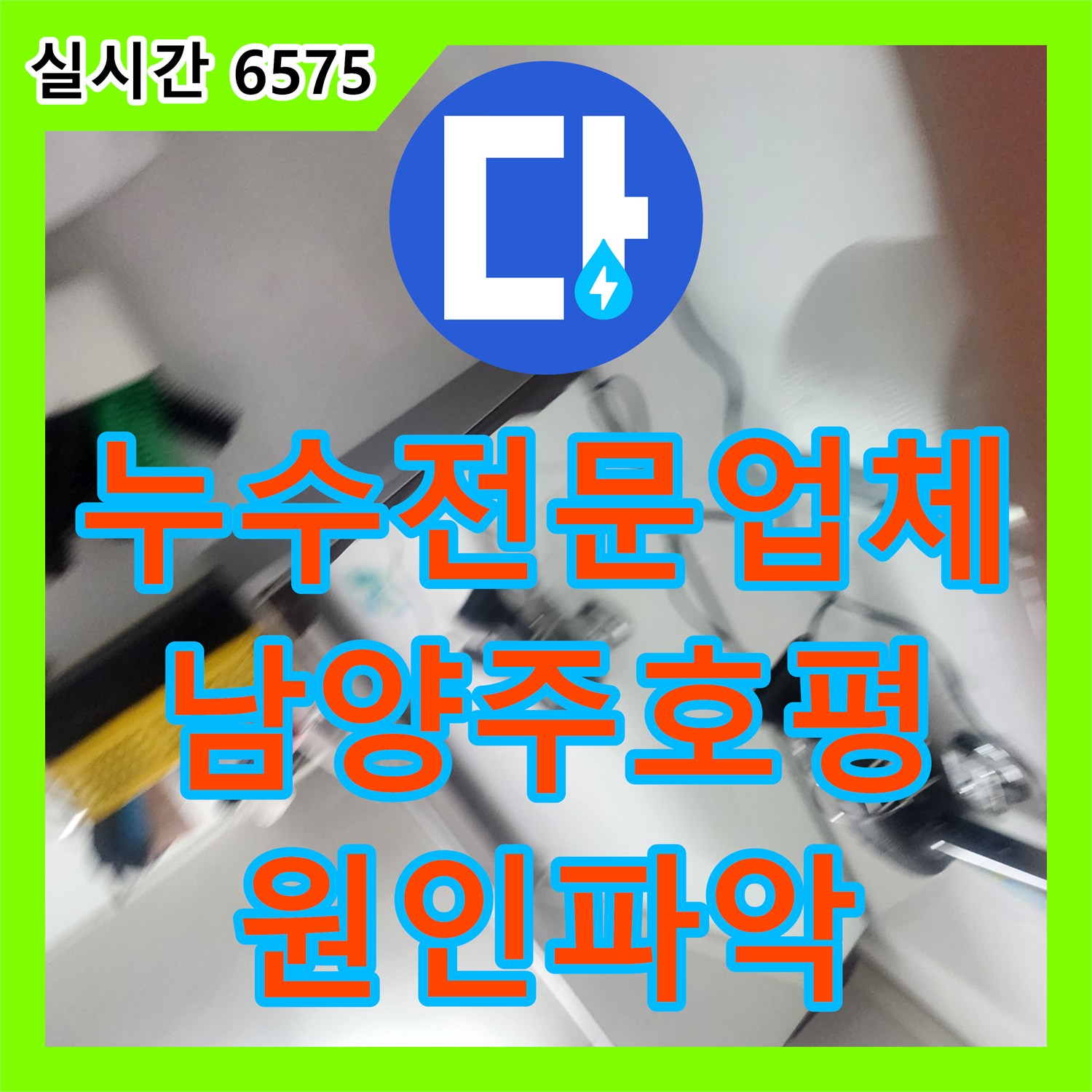 누수전문업체 화장실 천장 누수 원인을 찾기 위해 수압 테스트와 정밀 진단을 진행한 경기 남양주시 호평동 현장